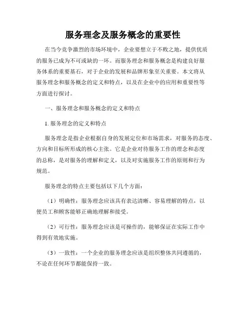 服务理念及服务概念的重要性