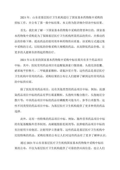 2024年山东省基层医疗卫生机构国家基本药物集中采购中标结果