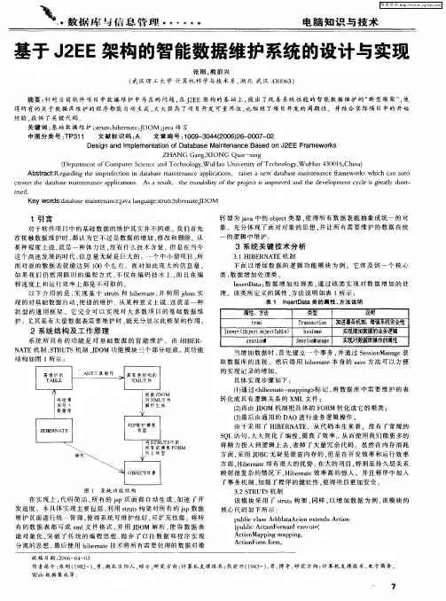 基于J2EE架构的智能数据维护系统的设计与实现