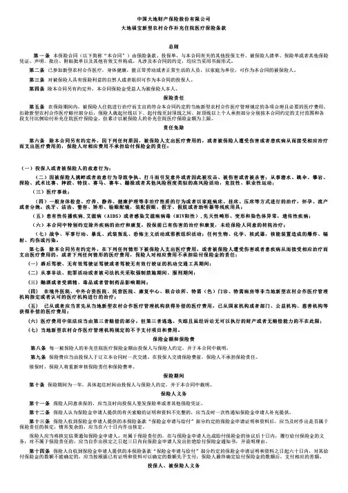 中国大地财产保险大地福宝新型农村合作补充住院医疗保险条款