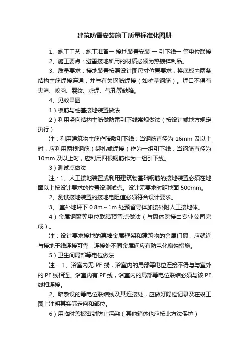 建筑防雷安装施工质量标准化图册