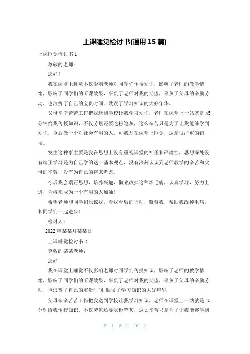 上课睡觉检讨书(通用15篇)