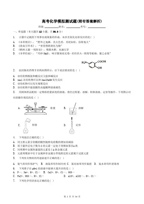 高考化学模拟测试题(附有答案解析)