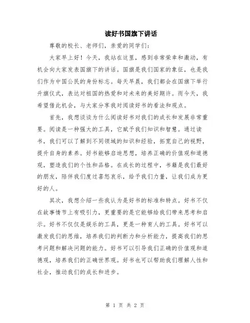 读好书国旗下讲话