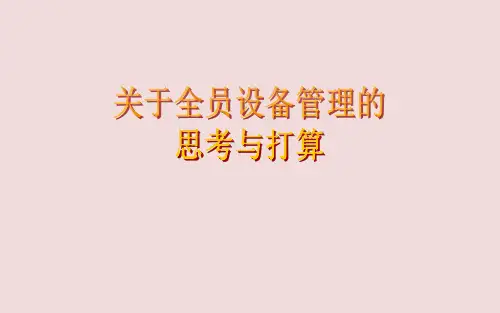 设备管理总结与思考