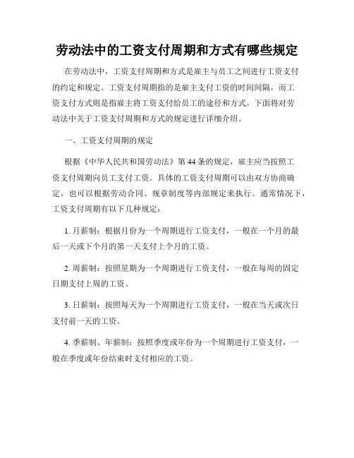 劳动法中的工资支付周期和方式有哪些规定