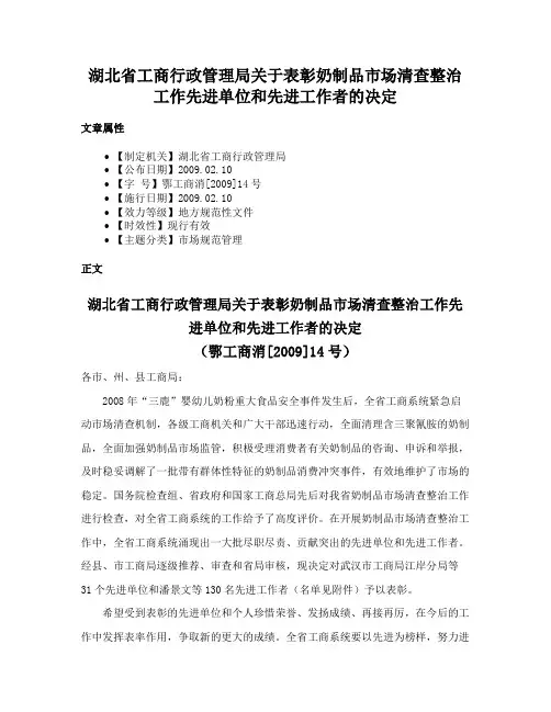 湖北省工商行政管理局关于表彰奶制品市场清查整治工作先进单位和先进工作者的决定