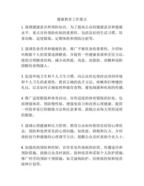 健康教育工作要点