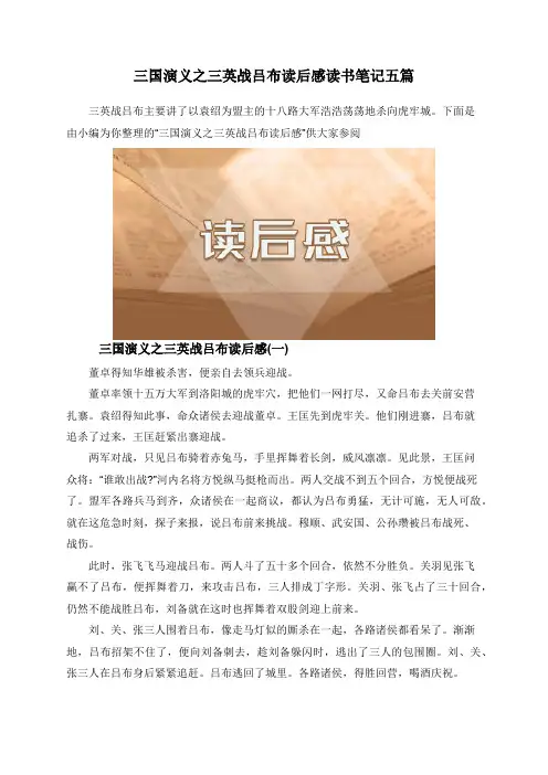 三国演义之三英战吕布读后感读书笔记五篇