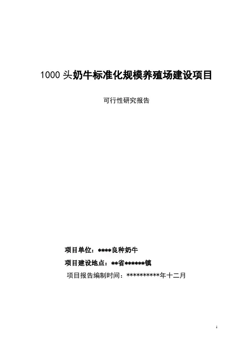 奶牛标准化养殖可研报告