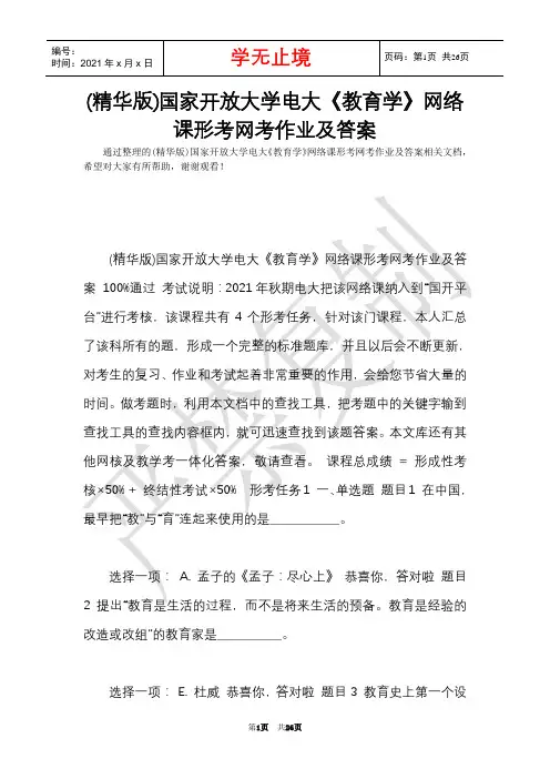 (精华版)国家开放大学电大《教育学》网络课形考网考作业及答案(Word最新版)
