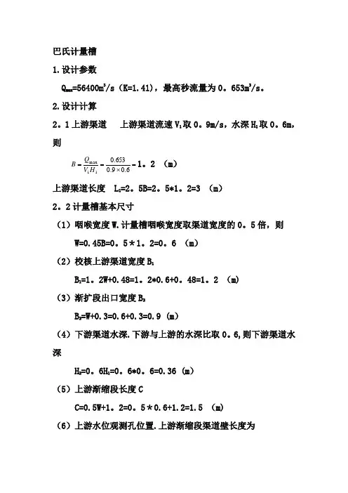 巴氏计量槽设计计算方法