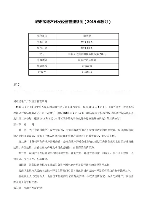 城市房地产开发经营管理条例（2019年修订）-中华人民共和国国务院令第710号