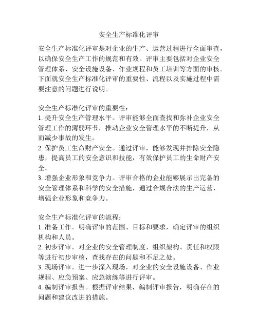 安全生产标准化评审