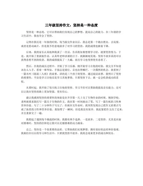 三年级坚持作文：坚持是一种态度
