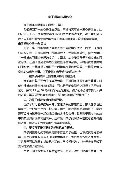 亲子阅读心得体会（通用19篇）