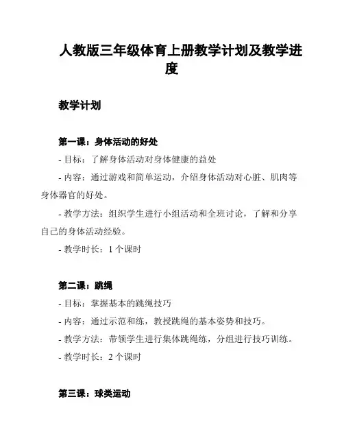 人教版三年级体育上册教学计划及教学进度