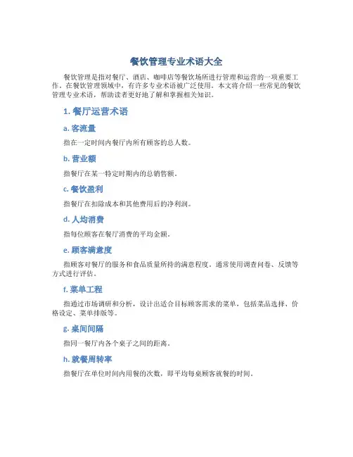餐饮管理专业术语大全