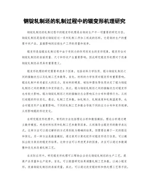 钢锭轧制坯的轧制过程中的辊变形机理研究