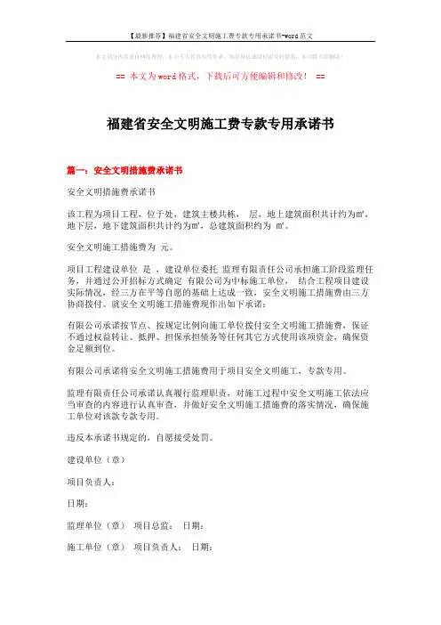 【最新推荐】福建省安全文明施工费专款专用承诺书-word范文 (4页)