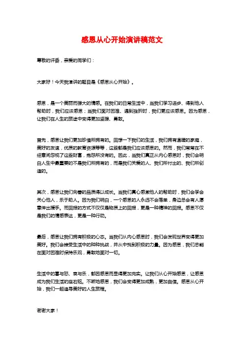 感恩从心开始演讲稿范文