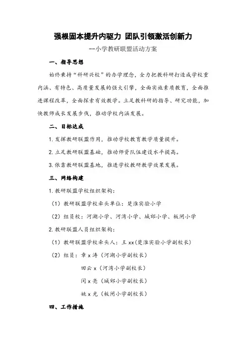 小学教研联盟活动方案