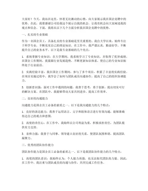 国企竞聘演讲稿优势分析