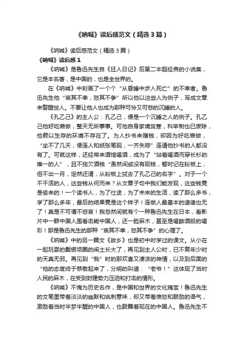 《呐喊》读后感范文（精选3篇）