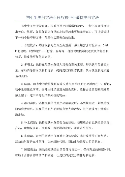 初中生美白方法小技巧初中生最快美白方法