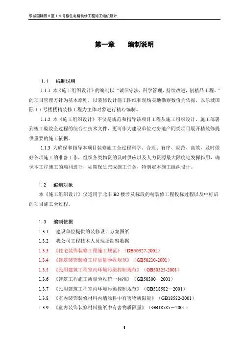北京某公寓装修工程施组设计.doc