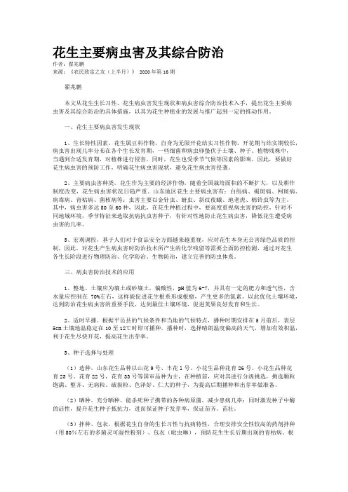 花生主要病虫害及其综合防治