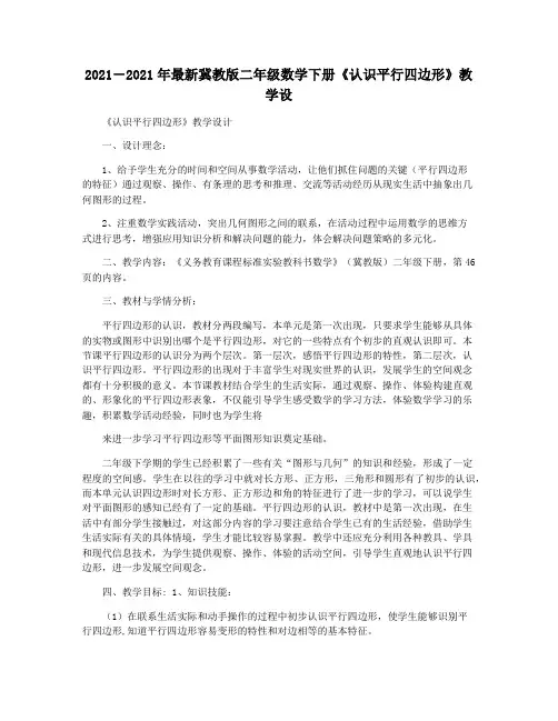 2021―2021年最新冀教版二年级数学下册《认识平行四边形》教学设