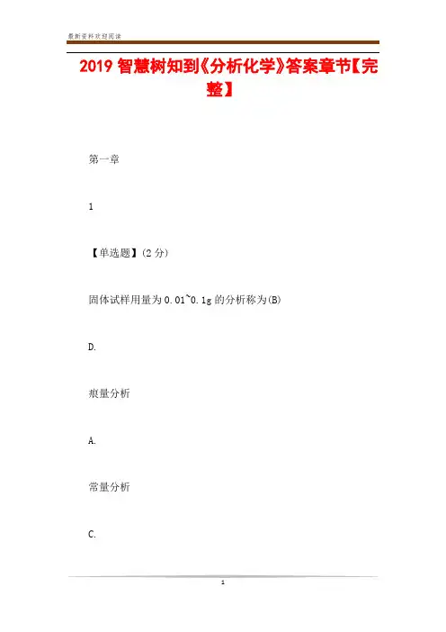  2019智慧树知到《分析化学》答案章节【完整】
