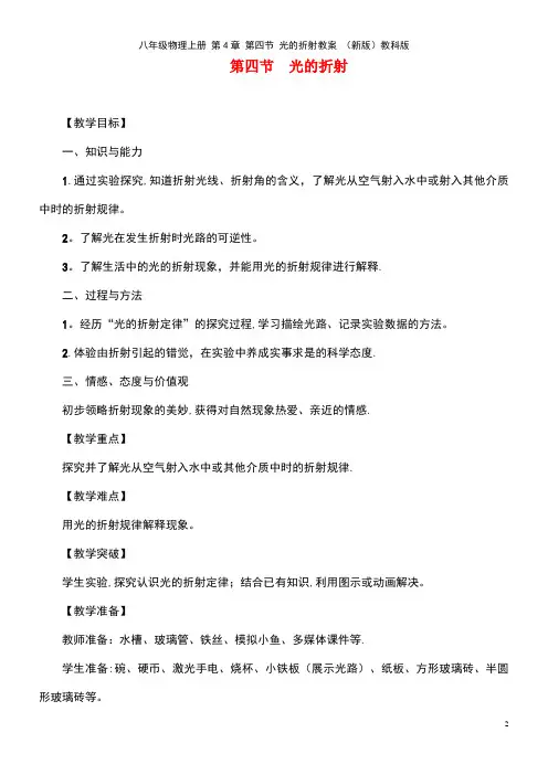 八年级物理上册第4章第四节光的折射教案教科版(new)
