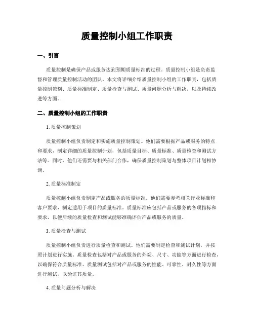 质量控制小组工作职责