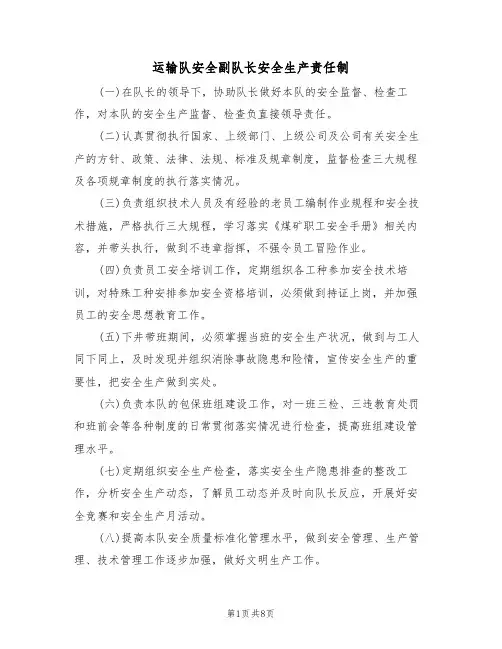 运输队安全副队长安全生产责任制(5篇)