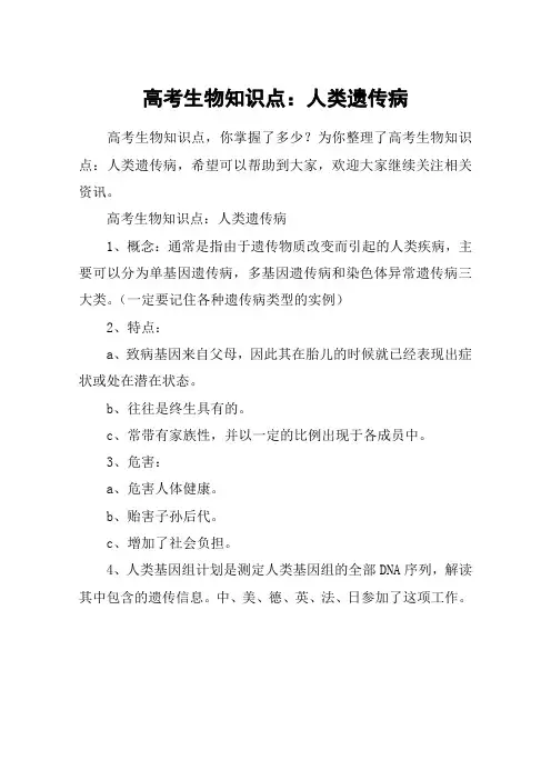 高考生物知识点：人类遗传病