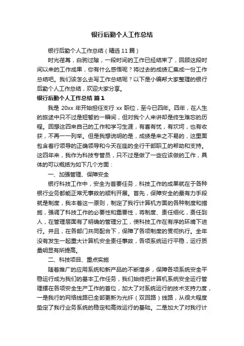 银行后勤个人工作总结（精选11篇）