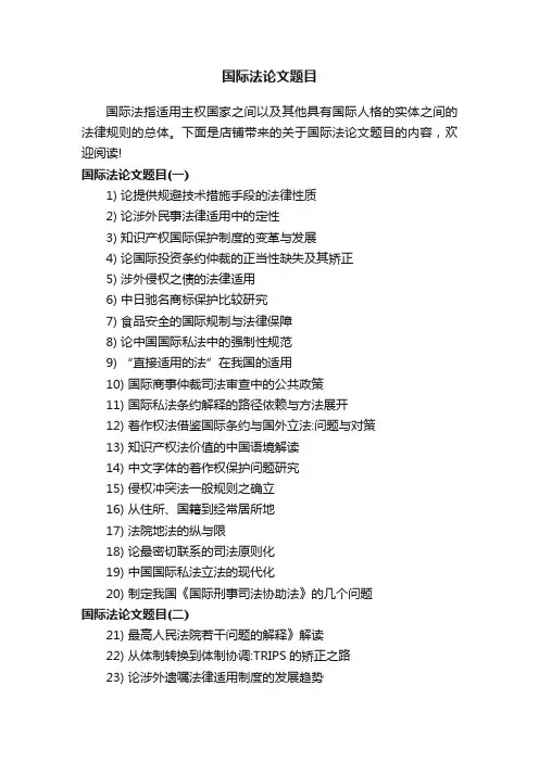 国际法论文题目