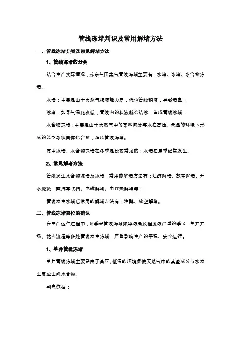 管线冻堵判识及常用解堵方法(终)