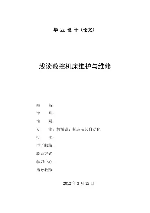 浅谈数控机床维护与维修  机械毕业论文