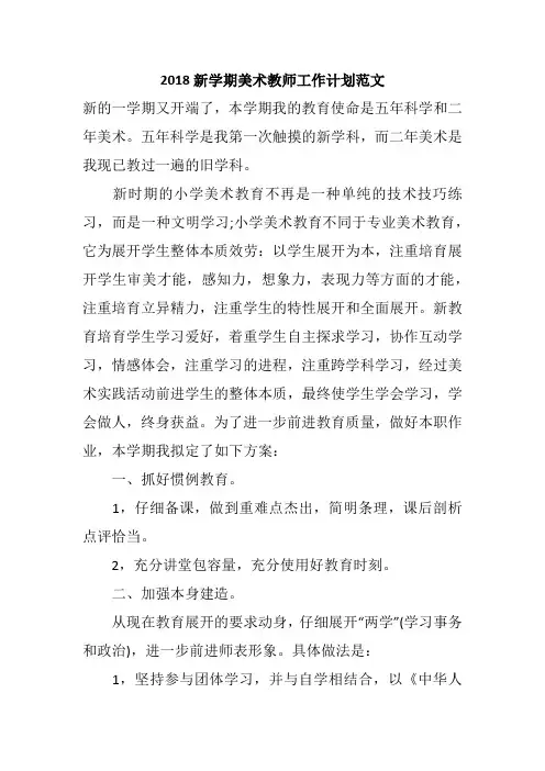 2018新学期美术教师工作计划范文