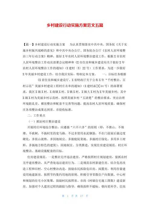 乡村建设行动实施方案范文五篇