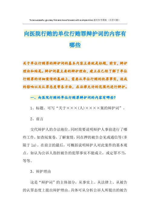 向医院行贿的单位行贿罪辩护词的内容有哪些
