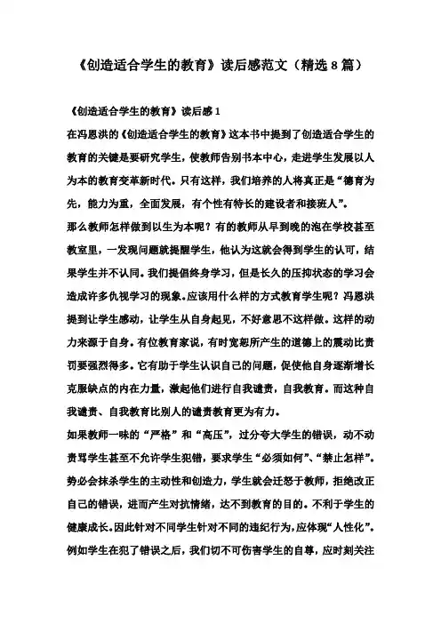 《创造适合学生的教育》读后感范文(精选8篇)
