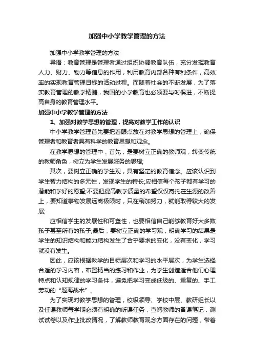 加强中小学教学管理的方法