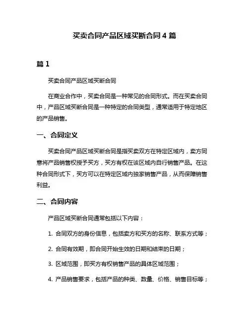 买卖合同产品区域买断合同4篇