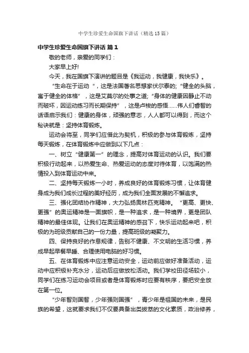 中学生珍爱生命国旗下讲话（精选15篇）