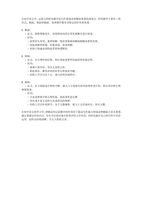 初中语文记叙文时间顺序的作用知识点