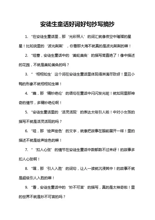 安徒生童话好词好句抄写摘抄